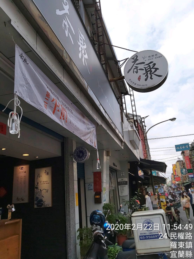 茶聚 羅東民權店