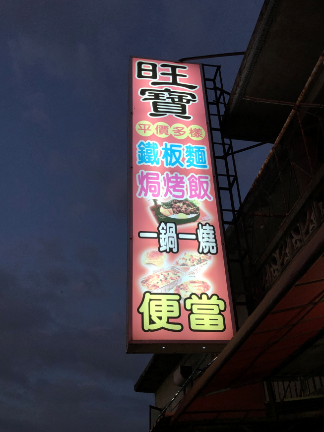 旺寶鐵板燒