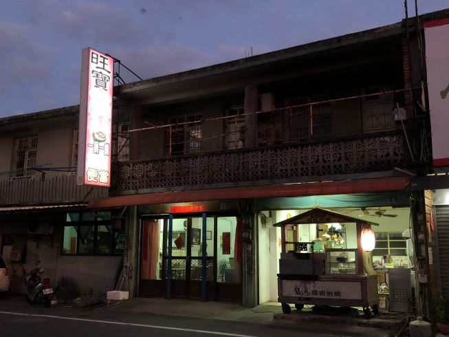旺寶鐵板燒