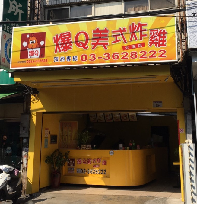爆Q 美式炸雞-大湳店