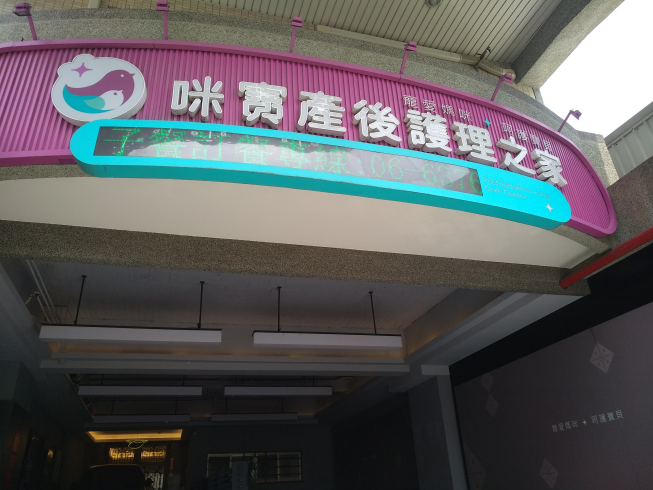 咪寶產後護理之家