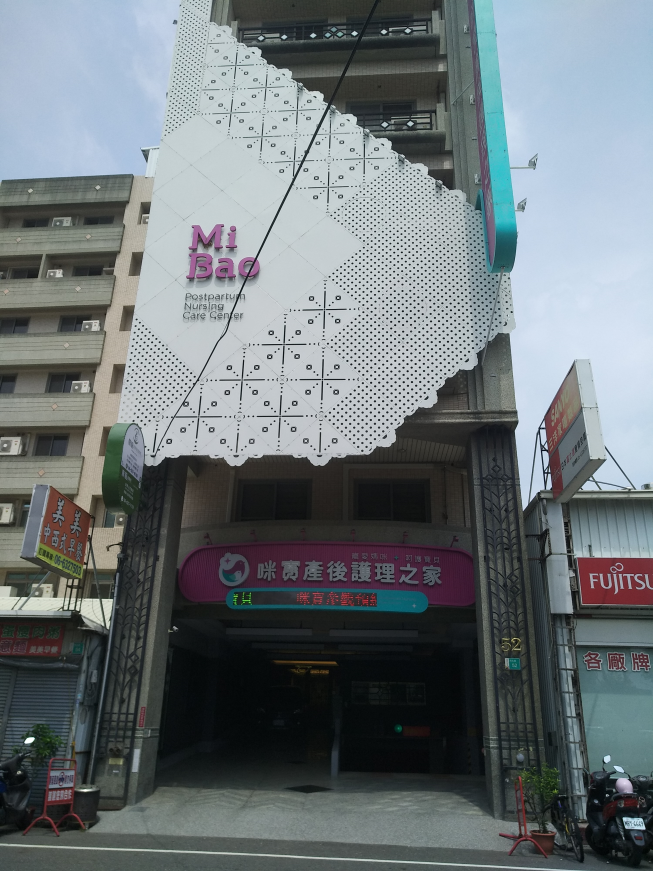 咪寶產後護理之家