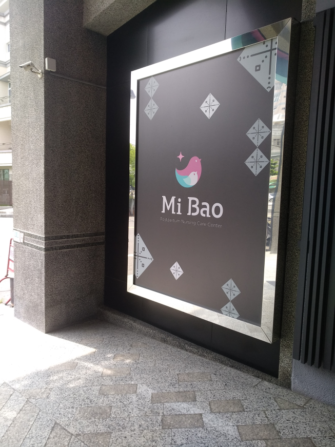 咪寶產後護理之家