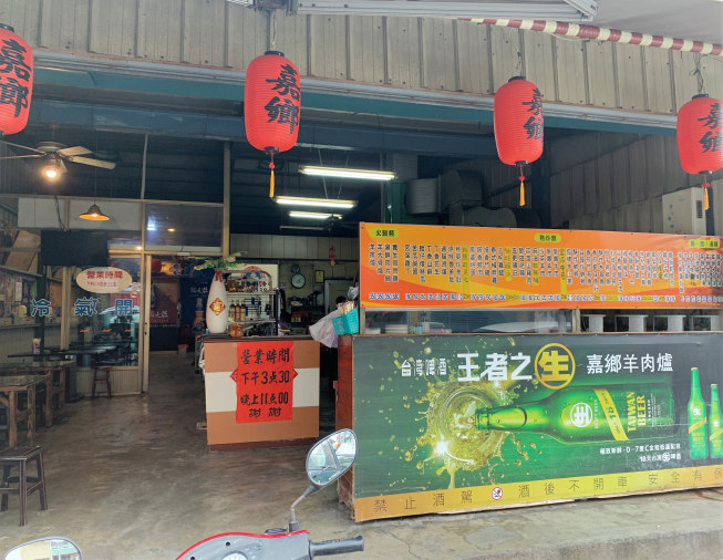 嘉鄉羊肉爐