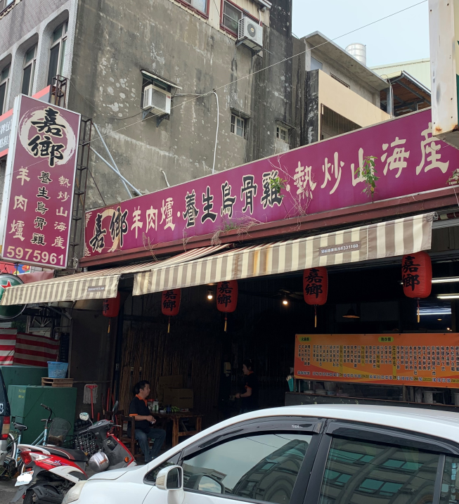 嘉鄉羊肉爐