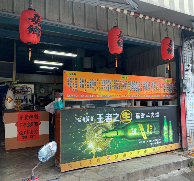 嘉鄉羊肉爐