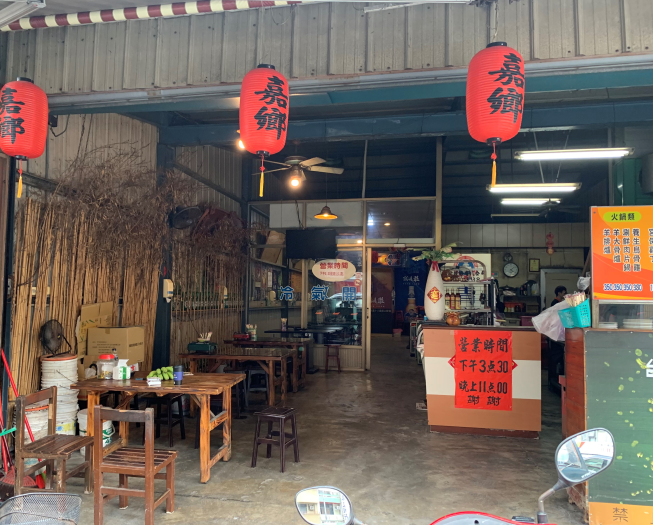 嘉鄉羊肉爐