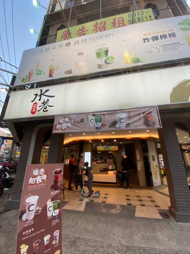 水巷茶弄員林中山店