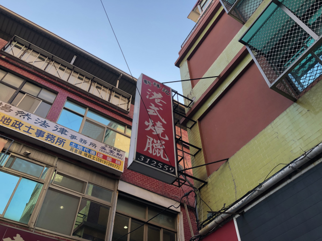 新祥記港式燒臘