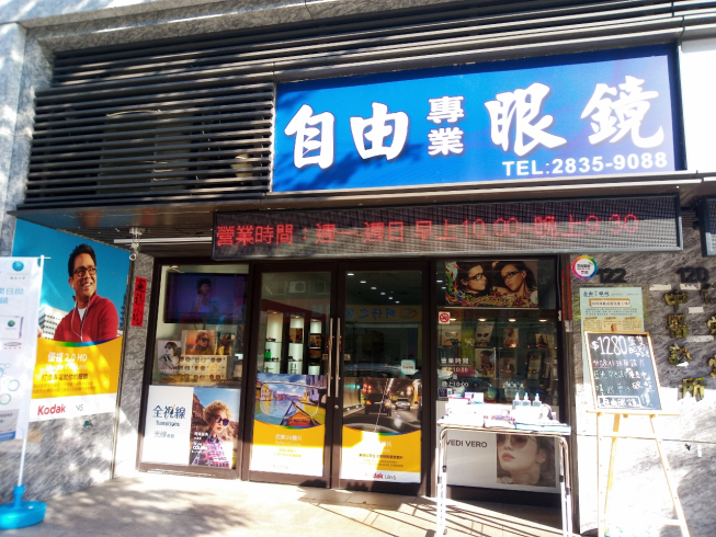 自由眼鏡行