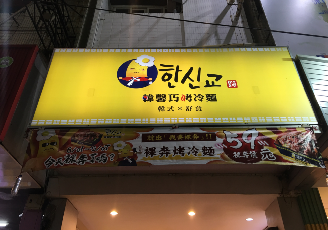 韓馨巧烤冷麵台中逢甲