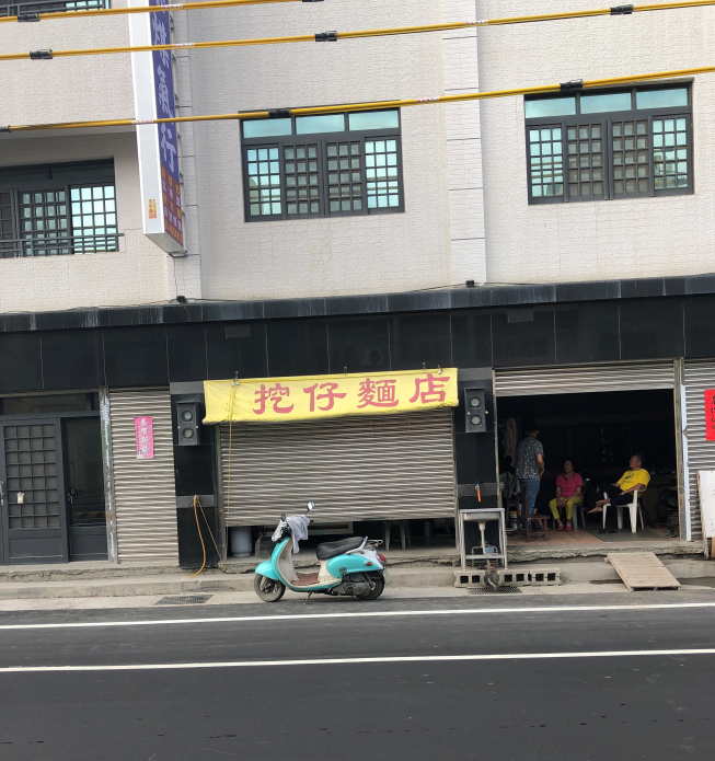 挖仔麵店