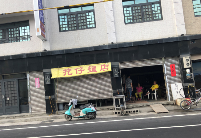 挖仔麵店