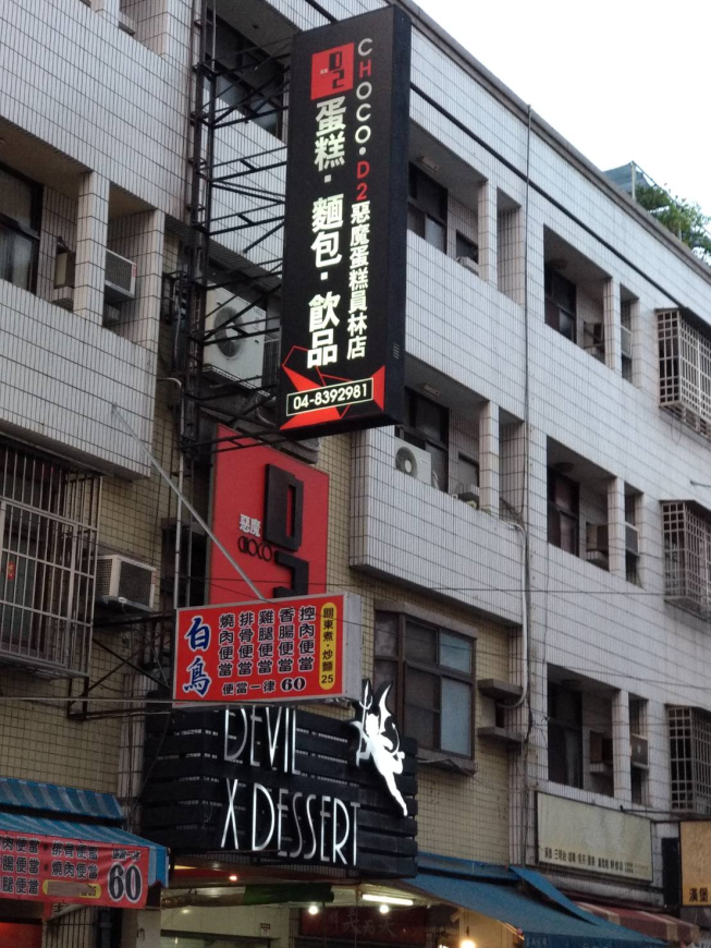 D2惡魔蛋糕員林靜修店