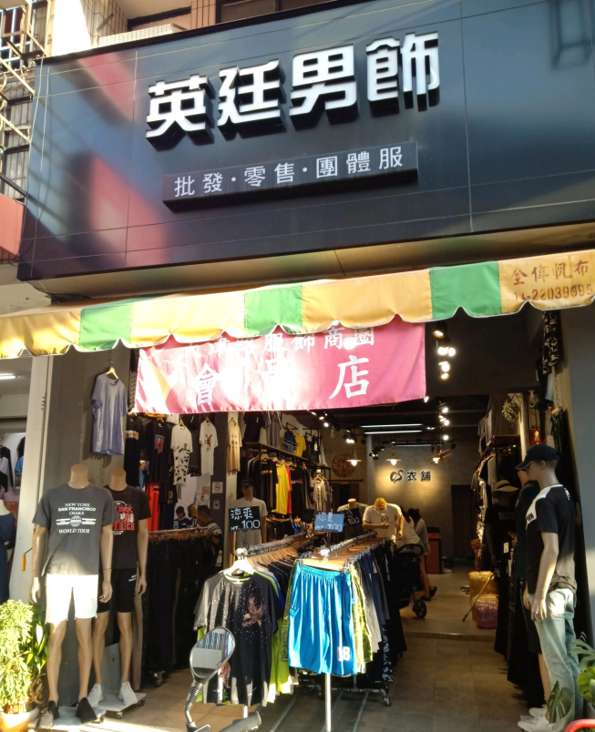 英廷服飾店