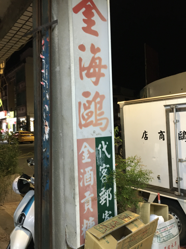 金海鷗商店