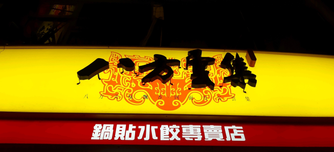 八方雲集士林劍潭店