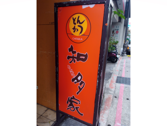知多家豬排甜點專賣店-中山店