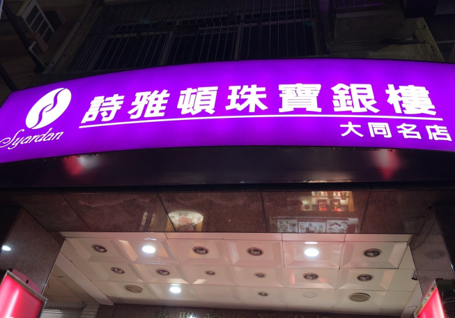 詩雅頓珠寶銀樓