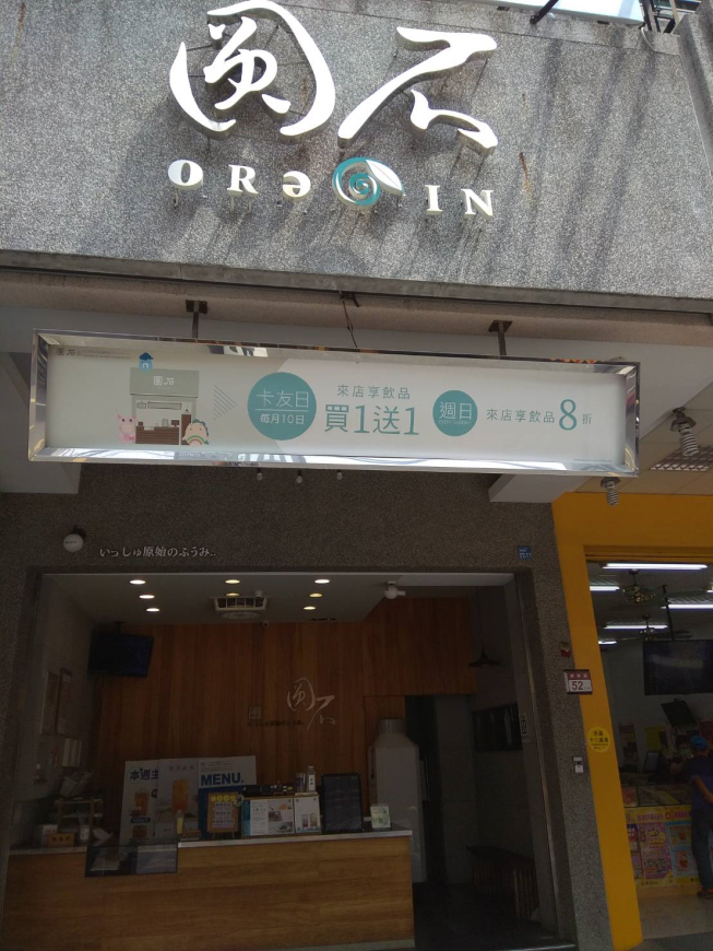圓石禪飲員林靜修店