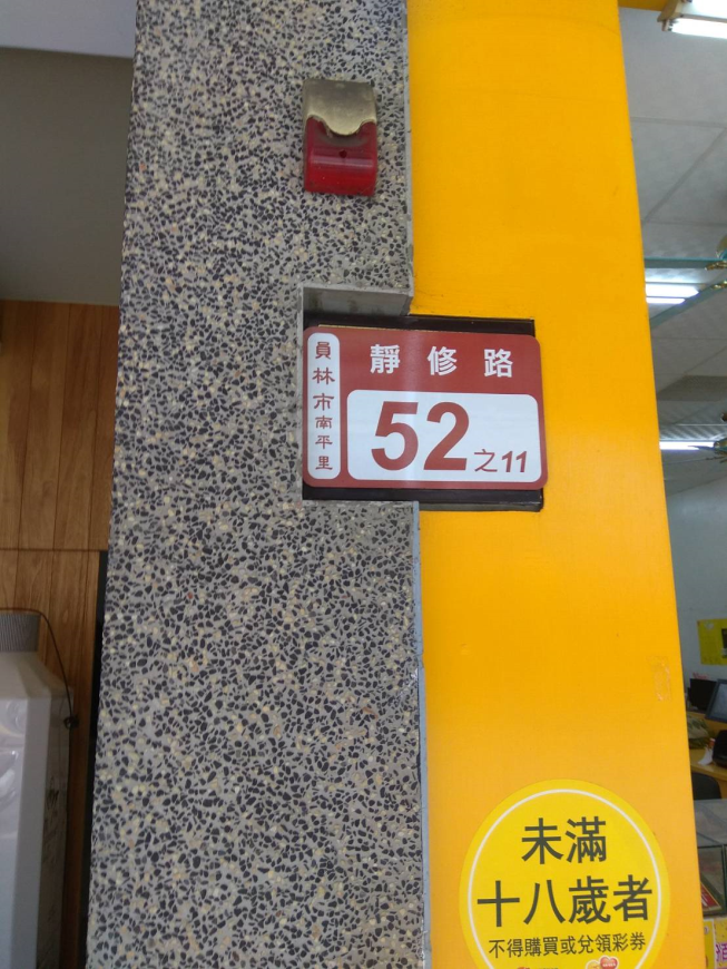 圓石禪飲員林靜修店