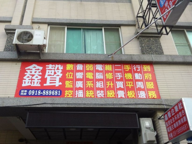 鑫聲科技有限公司