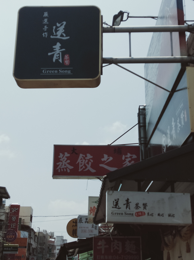 送青茶贊-大埔店