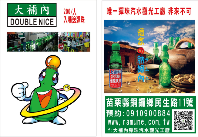 大補內彈珠汽水觀光工廠