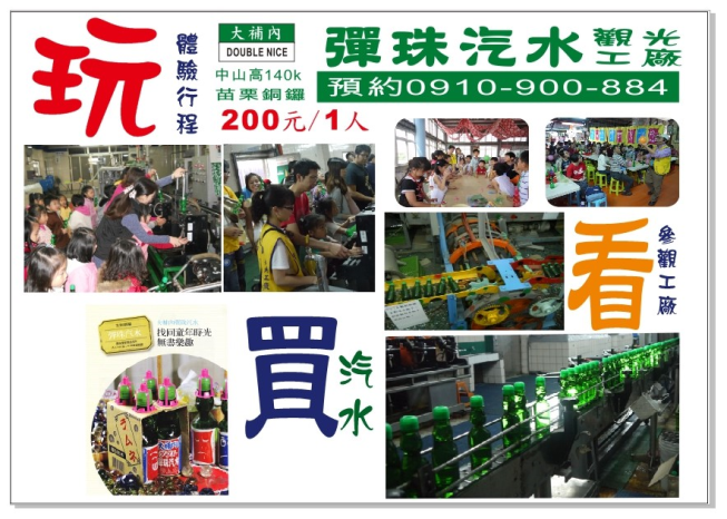 大補內彈珠汽水觀光工廠