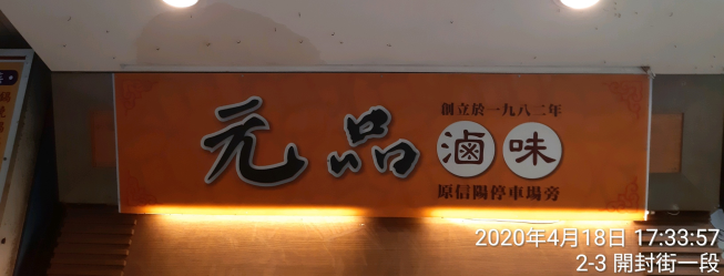 元品滷味