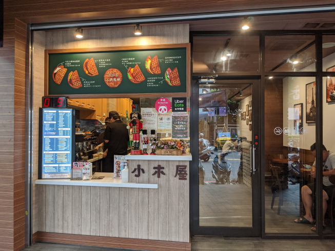 小木屋鬆餅-永和竹林