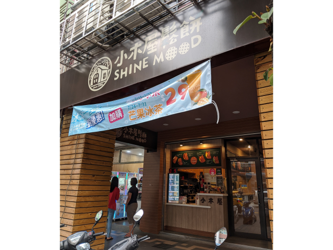 小木屋鬆餅-永和竹林