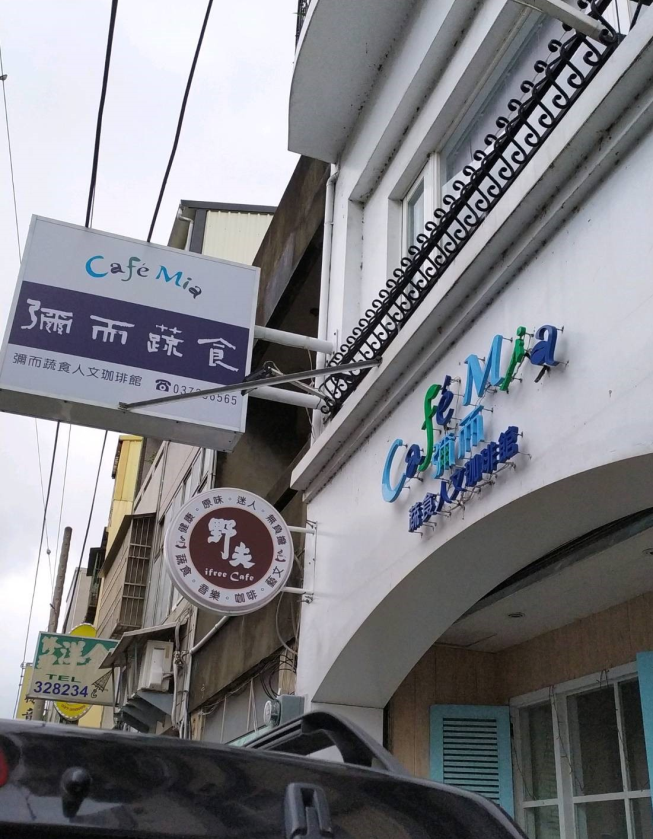 野夫咖啡苗栗店