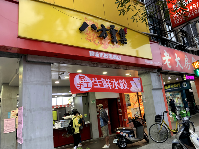 八方雲集萬隆店