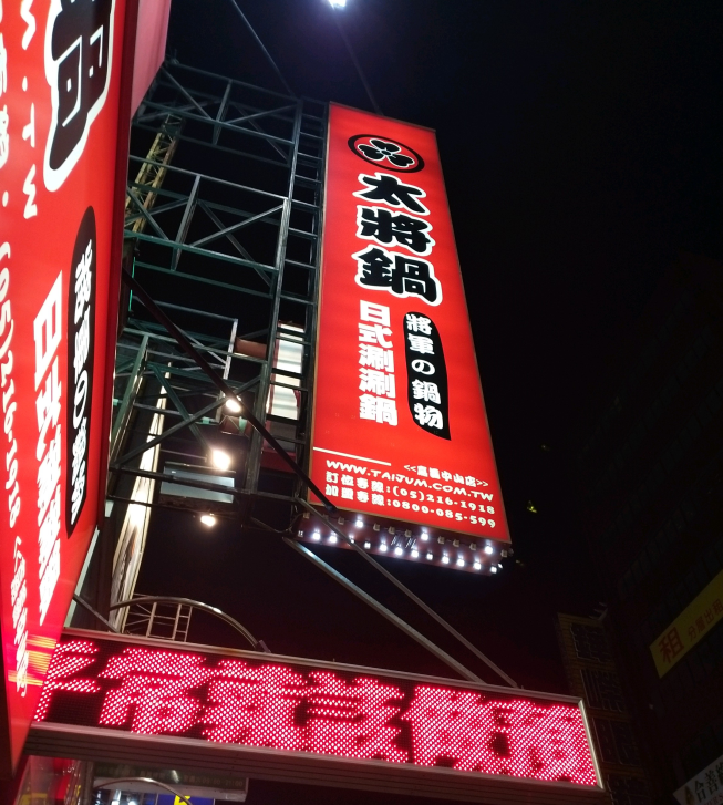 太將鍋 嘉義中山店