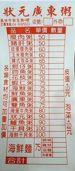 狀元廣東粥員林店