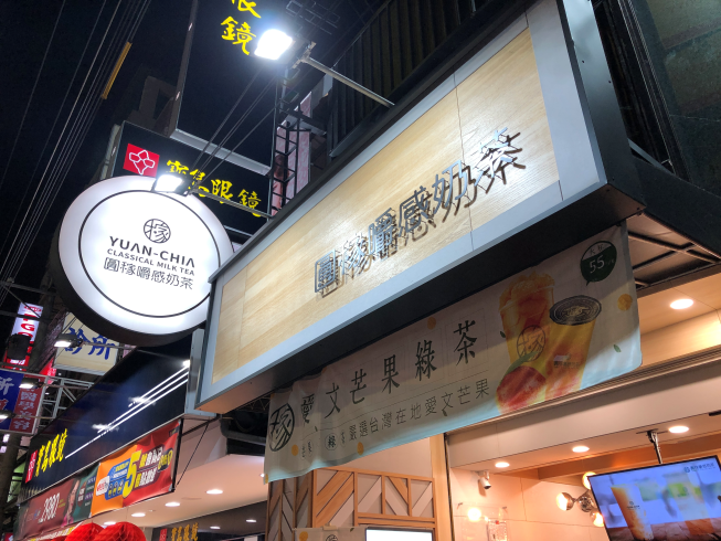 圓稼嚼感奶茶專賣(彰化和美店)