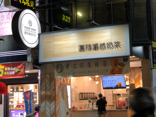 圓稼嚼感奶茶專賣(彰化和美店)