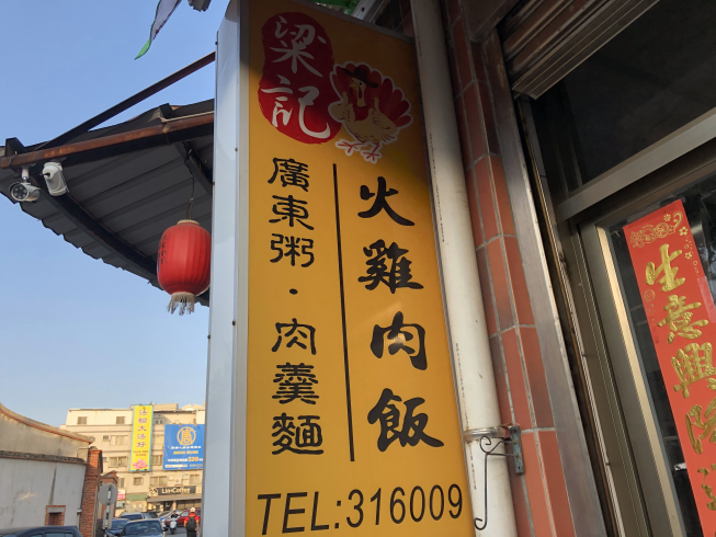 粱記火雞肉飯