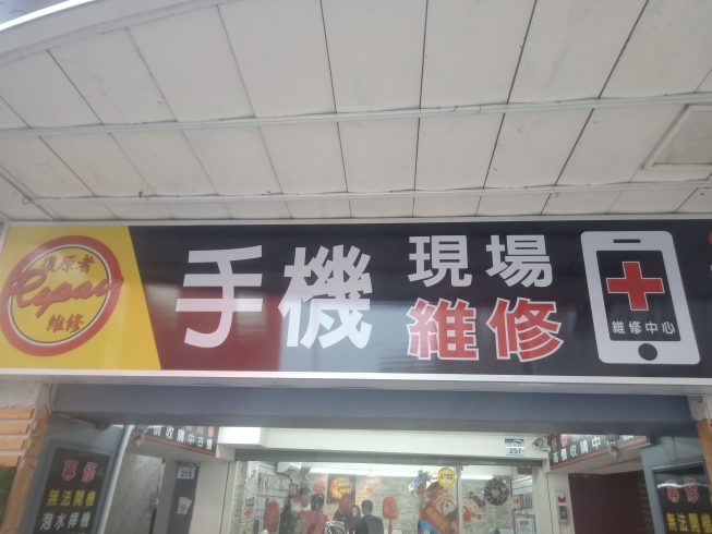 復原者手機現場維修鳳山店