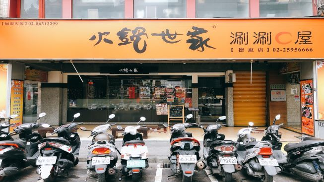 火鍋世家 德惠店