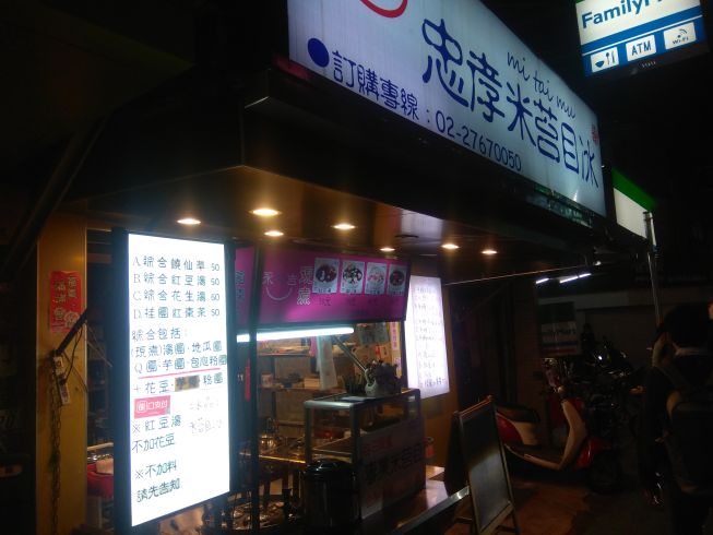 永吉30忠孝米苔目冰