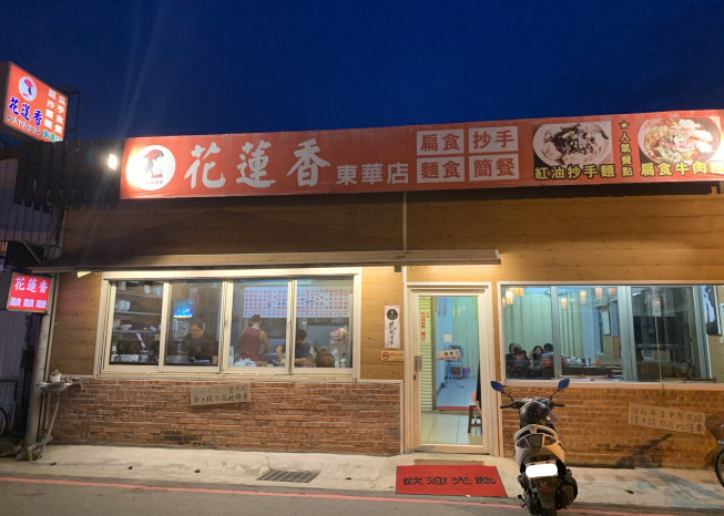 花蓮香扁食東華店