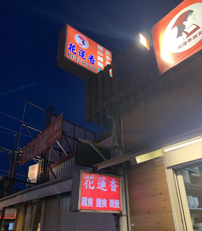 花蓮香扁食東華店
