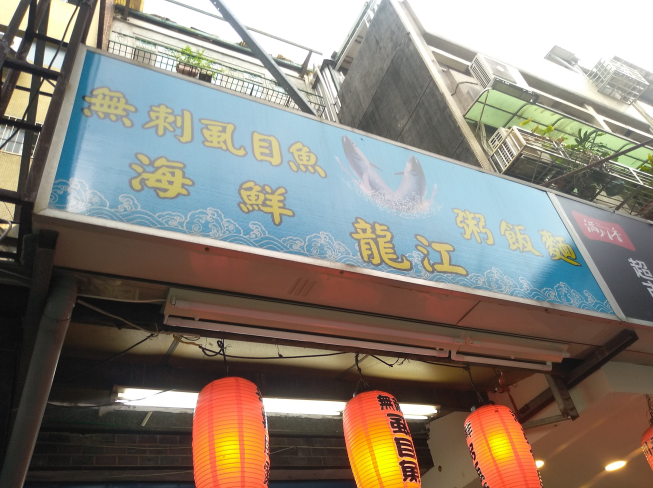 龍江無刺虱目魚