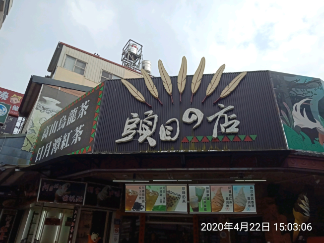 頭目的店