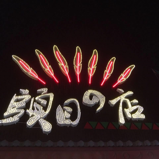 頭目的店