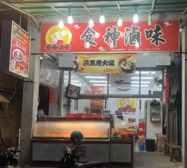 食神滷味-金門店