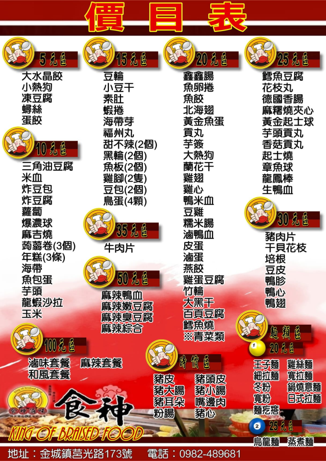 食神滷味-金門店