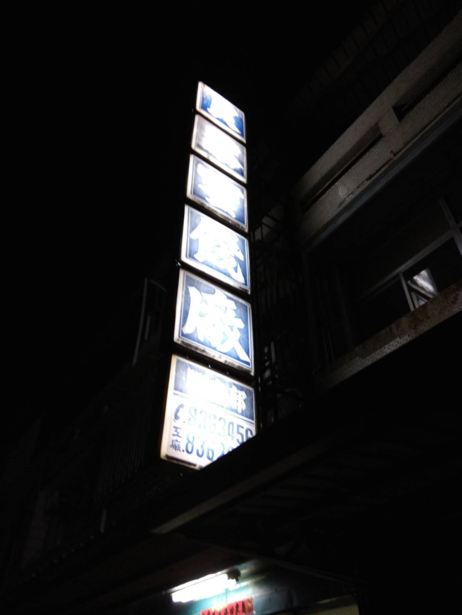 良泰蜜餞廠